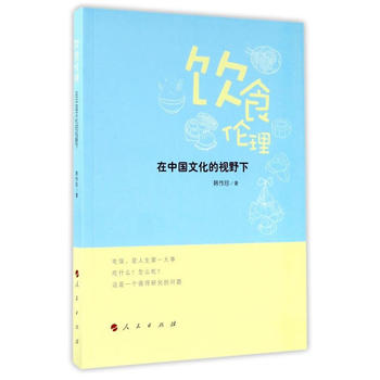 饮食伦理——在中国文化的视野下 韩作珍 9787010175874 人民出版社