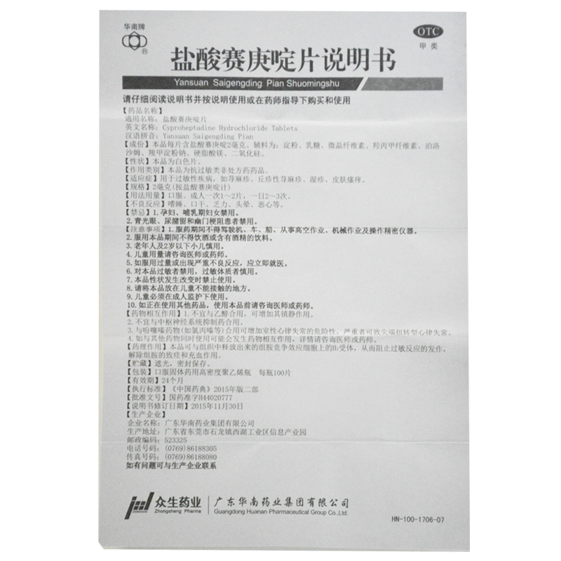 盐酸赛庚啶片 1盒装