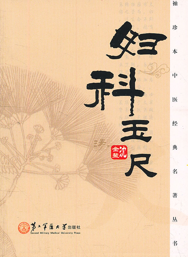 妇科玉尺【正版图书】