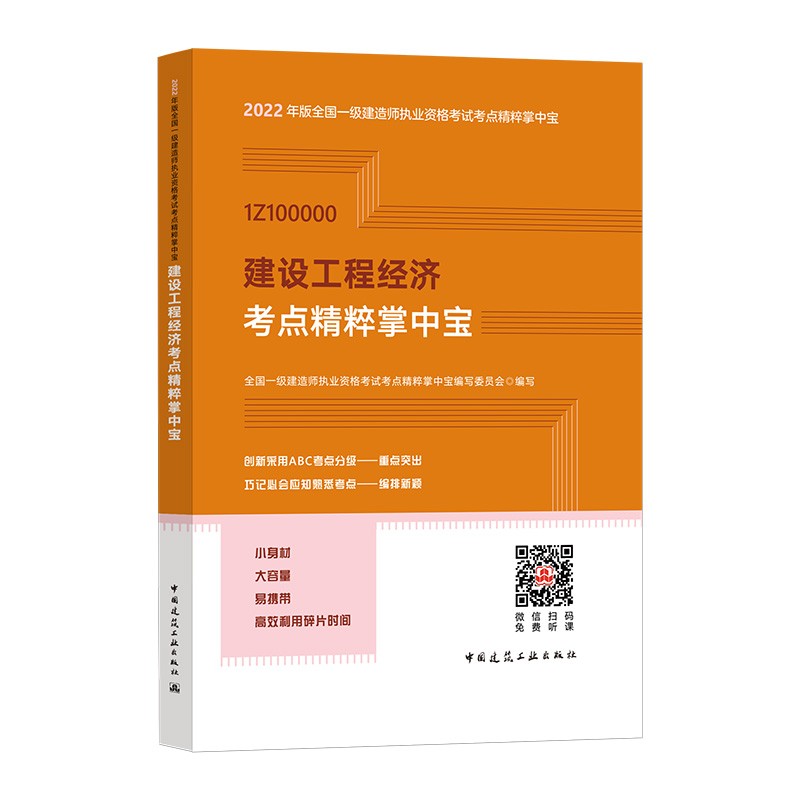 建设工程经济考点精粹掌中宝:2022年一级建造师考试