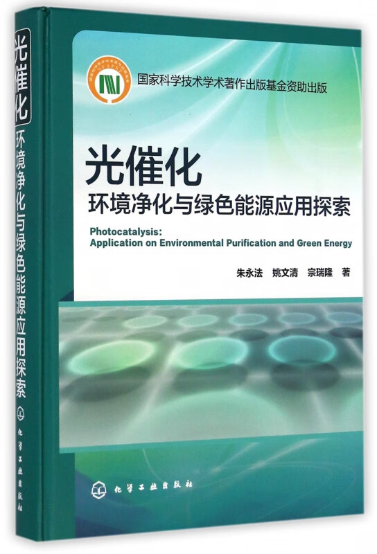 光催化(环境净化与绿色能源应用探索)(精)