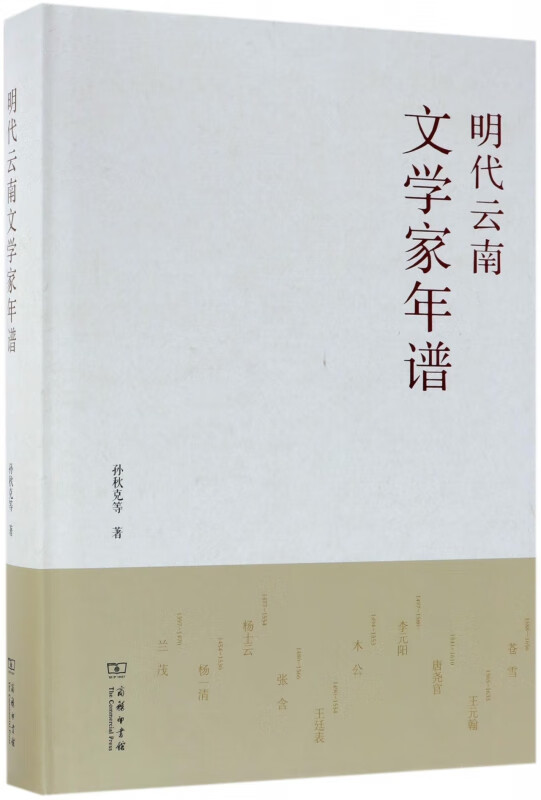明代云南文学家年谱(精)