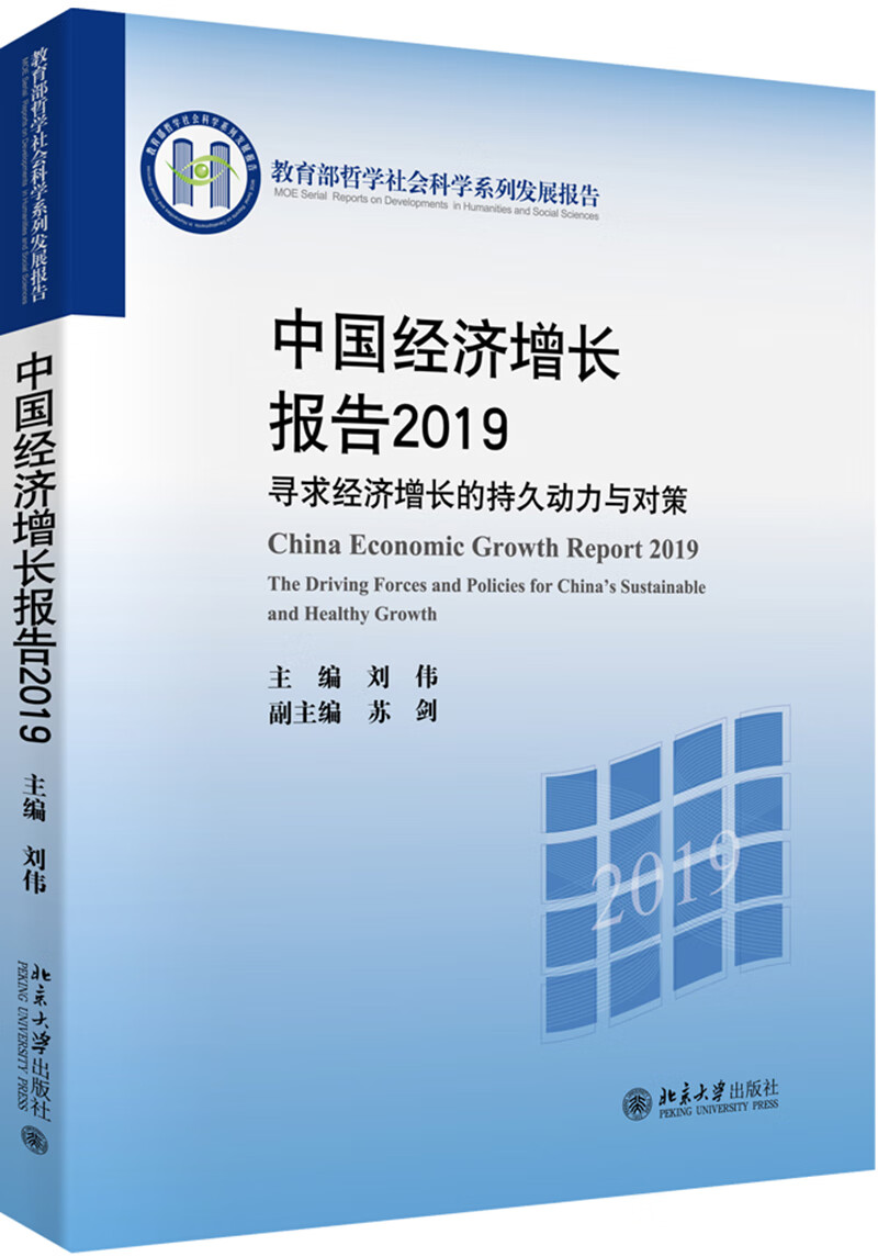 中国经济增长报告2019 寻求经济增长的持久动力与对策