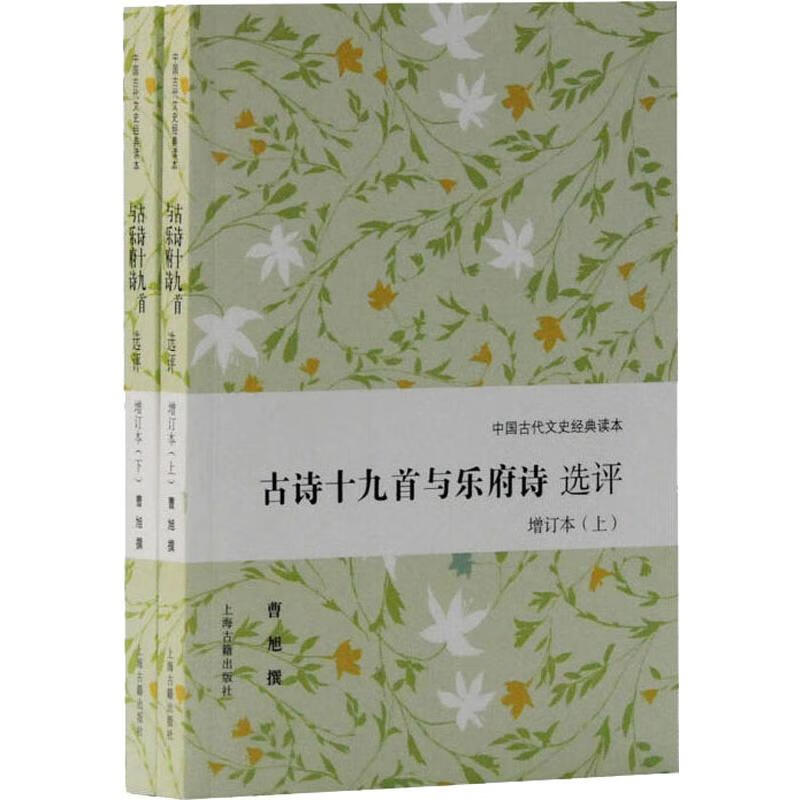 古诗十九首与乐府诗选评 增订本(2册)