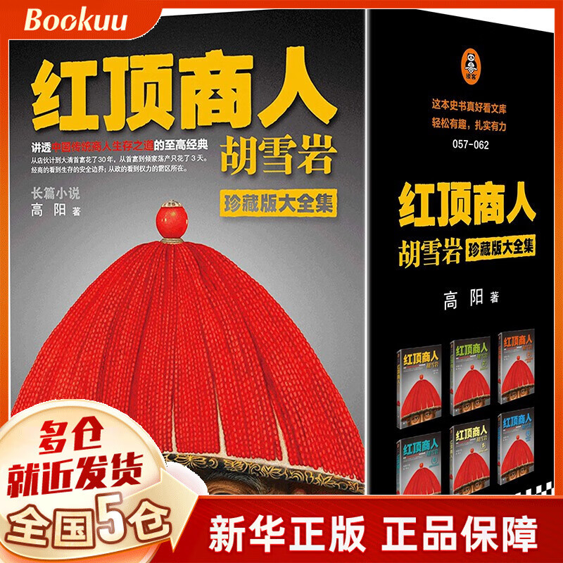 【减10】红顶商人胡雪岩 珍藏版全6册