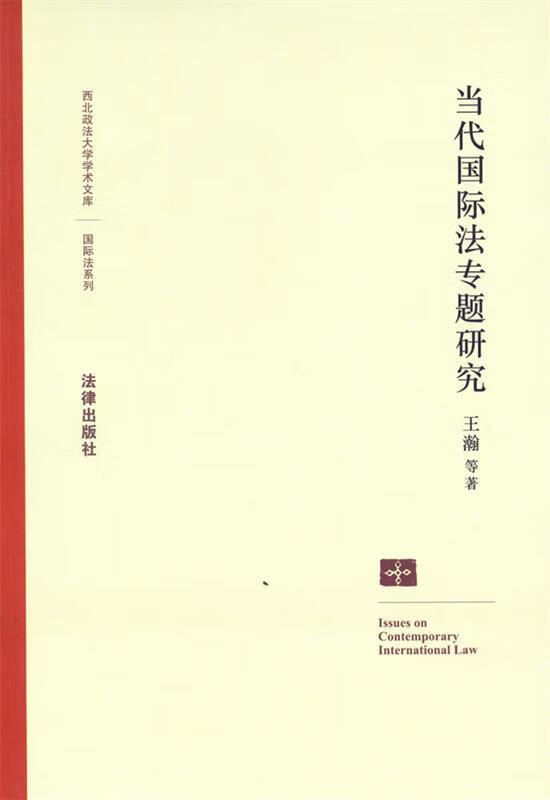 当代国际法专题研究 王瀚等著【书】