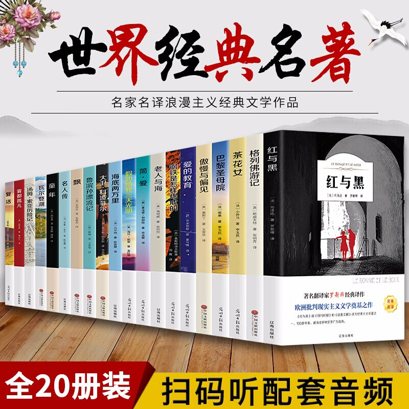 世界名著小说书籍全20册简爱海底两万里爱