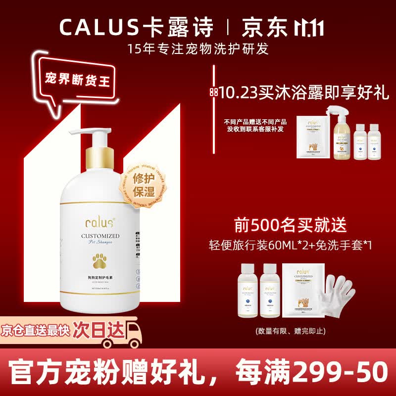 卡露诗（calus）宠物狗狗沐浴露修护柔顺防打结滋养成幼犬通用定制护毛素520ml怎么样,好用不?