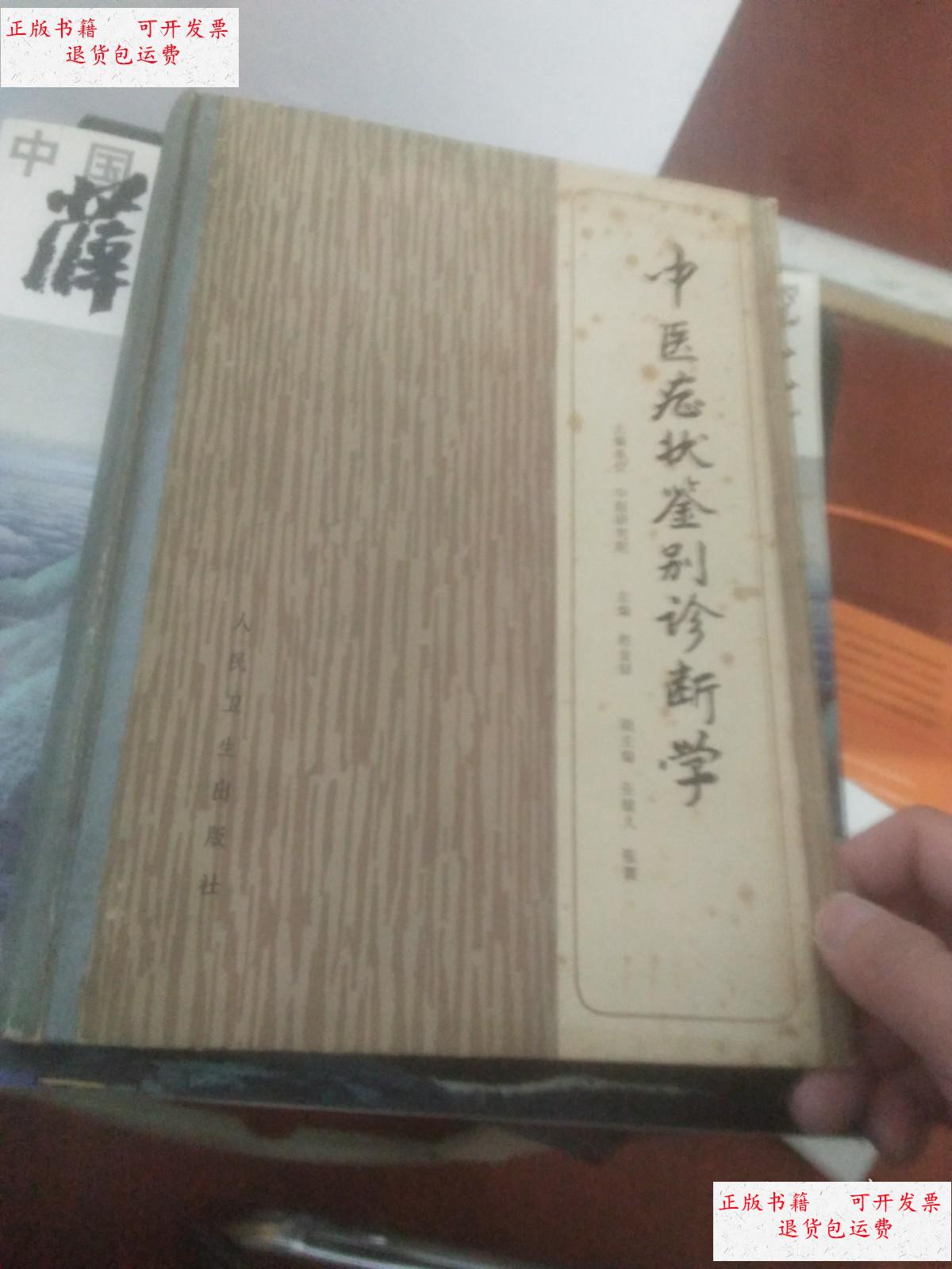 【二手9成新】中医症状鉴别诊断学【16开精装 1984年1版1印 /赵金铎
