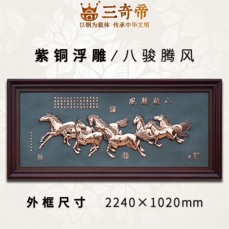 三奇帝紫铜浮雕 八骏图挂画 铜画牌匾马到成功中式办公室挂画开业乔迁