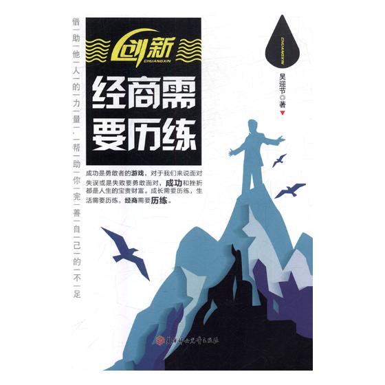 创新：经商需要历练/童书/书籍