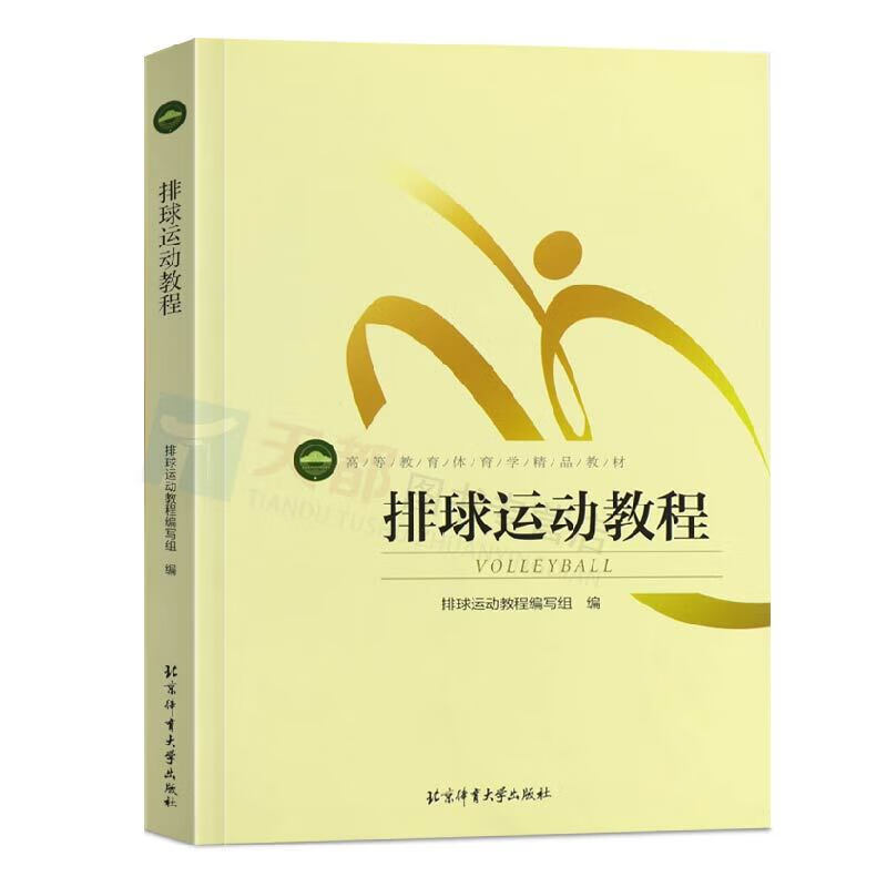 现货 排球运动教程9787564421182 北京体育大学出版社