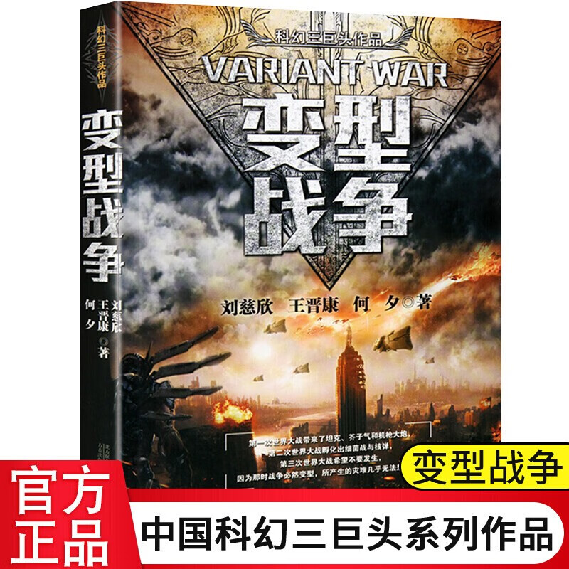 【官方旗舰店】变型战争 王晋康何夕刘慈欣科幻三巨头著 科幻小说