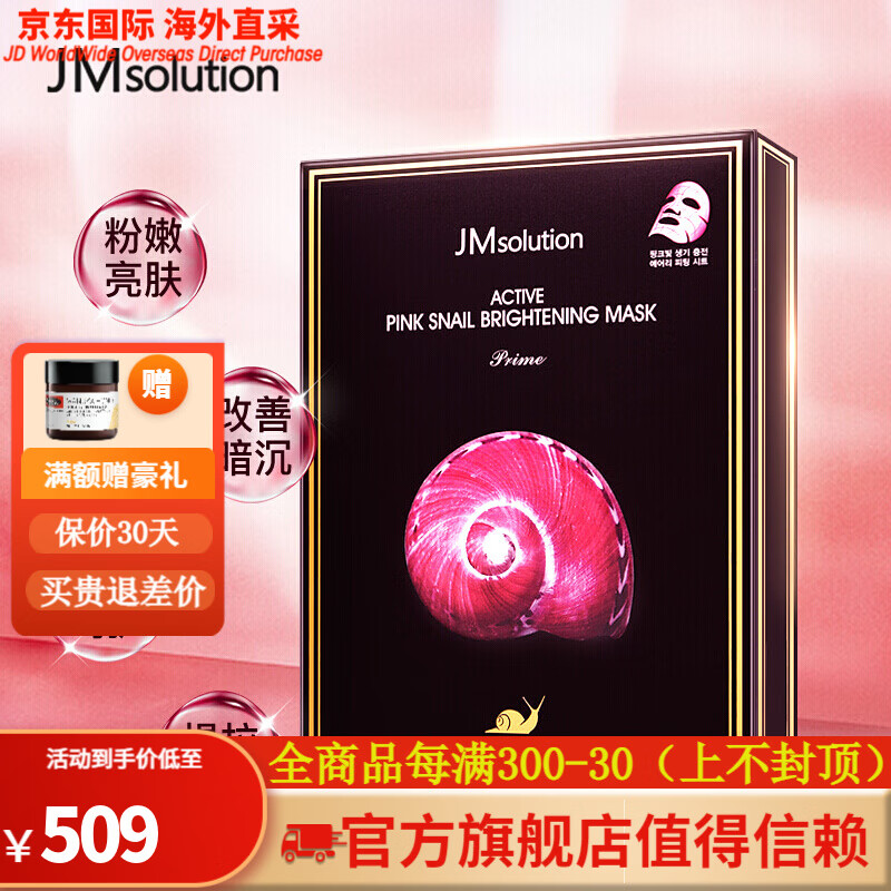 肌司研（JMSOLUTION）JMsolution粉蜗牛原液提亮面膜 暗沉 补水润肤男女通用 10片盒