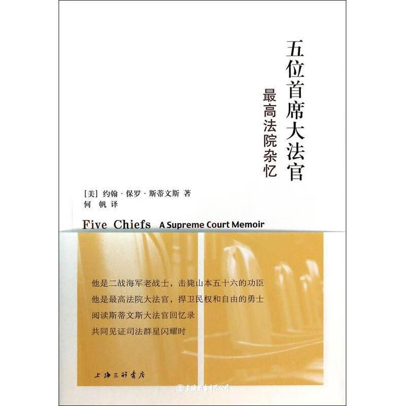 [正版图书] 五位首席大法官:最高法院杂忆 上海三联书店 (美)约翰·保罗·斯蒂文斯 9787542642929
