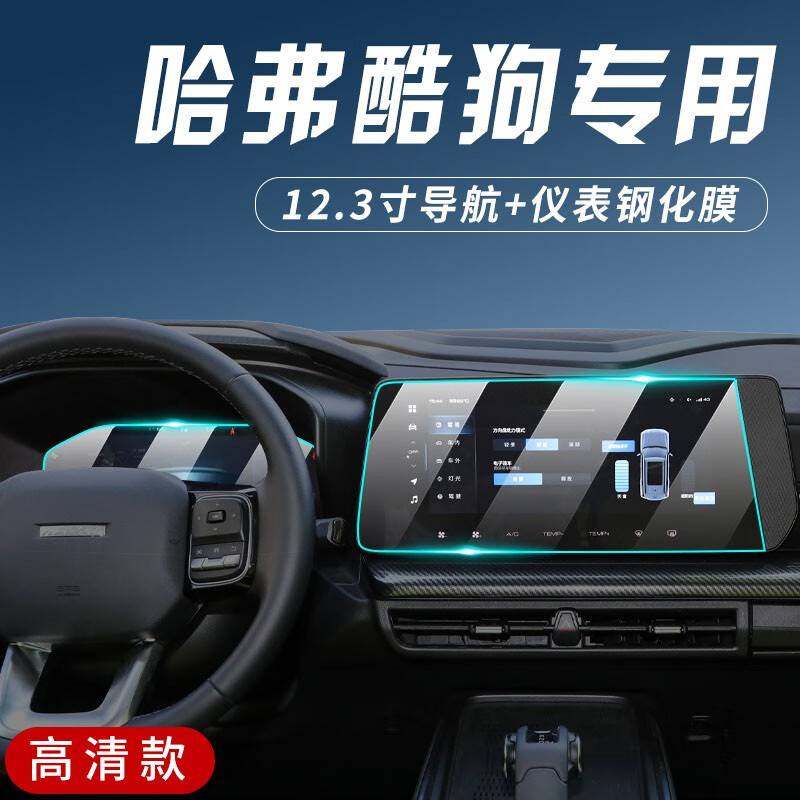 適用哈弗酷狗導航鋼化膜中控屏幕儀表盤保護貼膜汽車裝飾用品 哈弗酷狗-導航+儀表膜【高清】