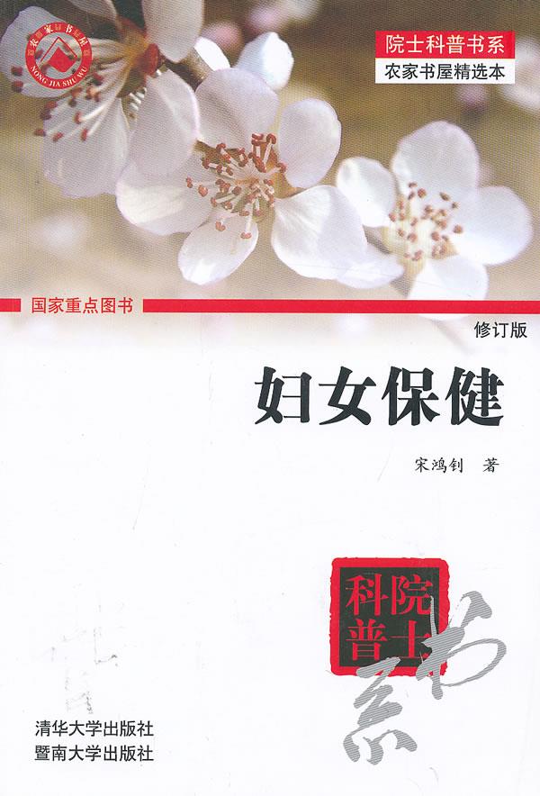 妇女保健-修订版 宋鸿钊 著【正版】