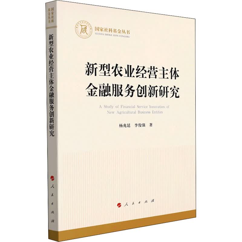 新型农业经营主体金融服务创新研究 图书