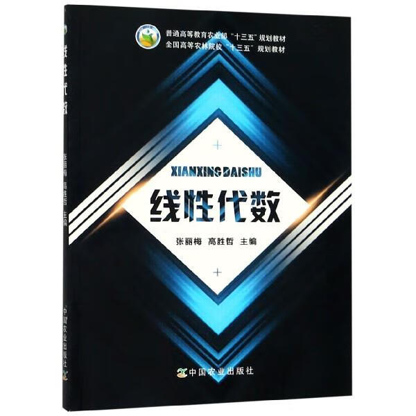 线性代数 张丽梅,高胜哲 编【正版】