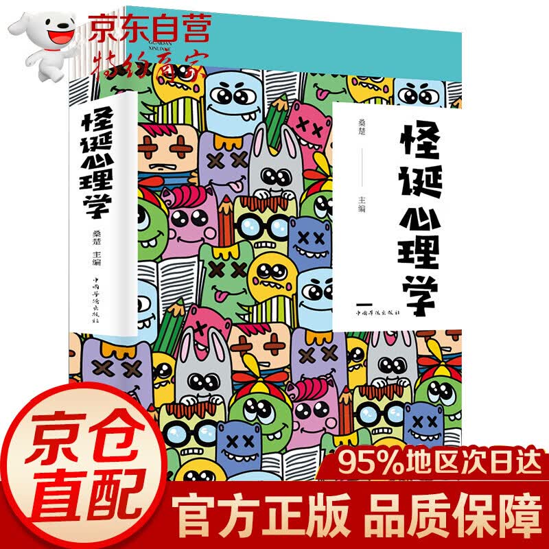 怪诞心理学（人生金书·裸背）