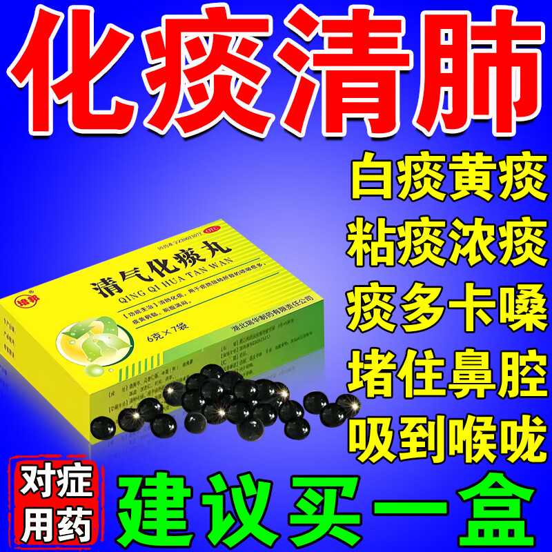 止咳化痰清肺成人 去痰化痰药治喉咙痰多痰液粘稠白痰黄痰咳不出咽不下异物感咳嗽痰多吐不尽 清气化痰丸 1盒【喉咙总有痰】建议多盒