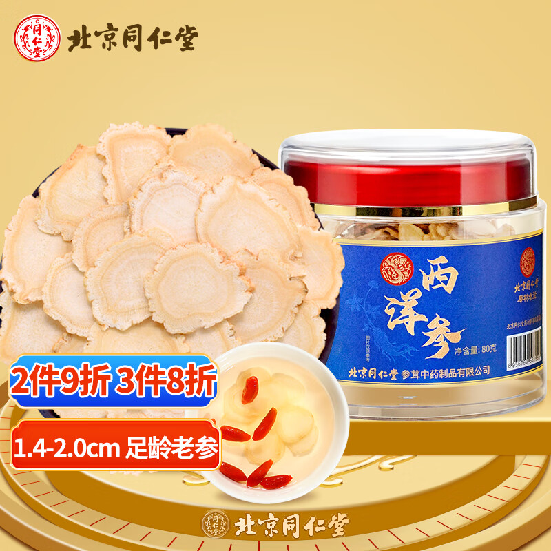 同仁堂(trt)西洋参片花旗参含片吉林长白山西洋参白洋参1.