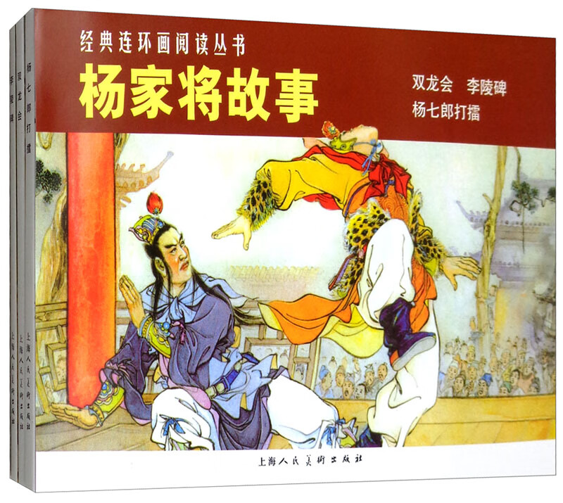 杨家将故事——经典连环画阅读丛书