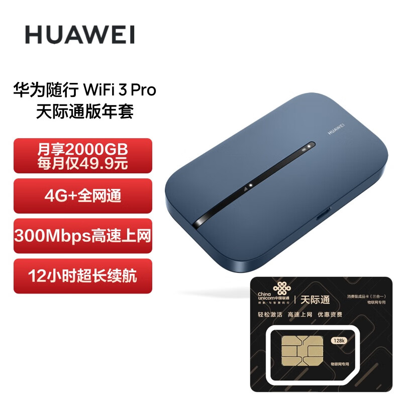 华为（HUAWEI）随行WiFi 3 Pro天际通版年包 4G+全网通随身wifi/300M高速上网/3000mAh大电池 E5783-836