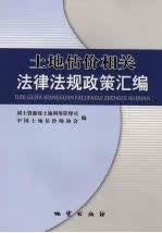土地估价相关法律法规政策汇编