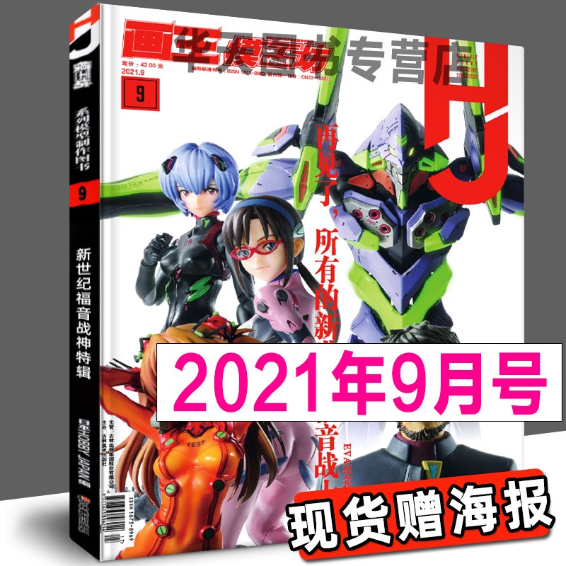 正版现货 模工坊2021年9月号 新世纪福音战士特辑 机动战士图鉴模型手办期刊杂志高达敢达书籍教