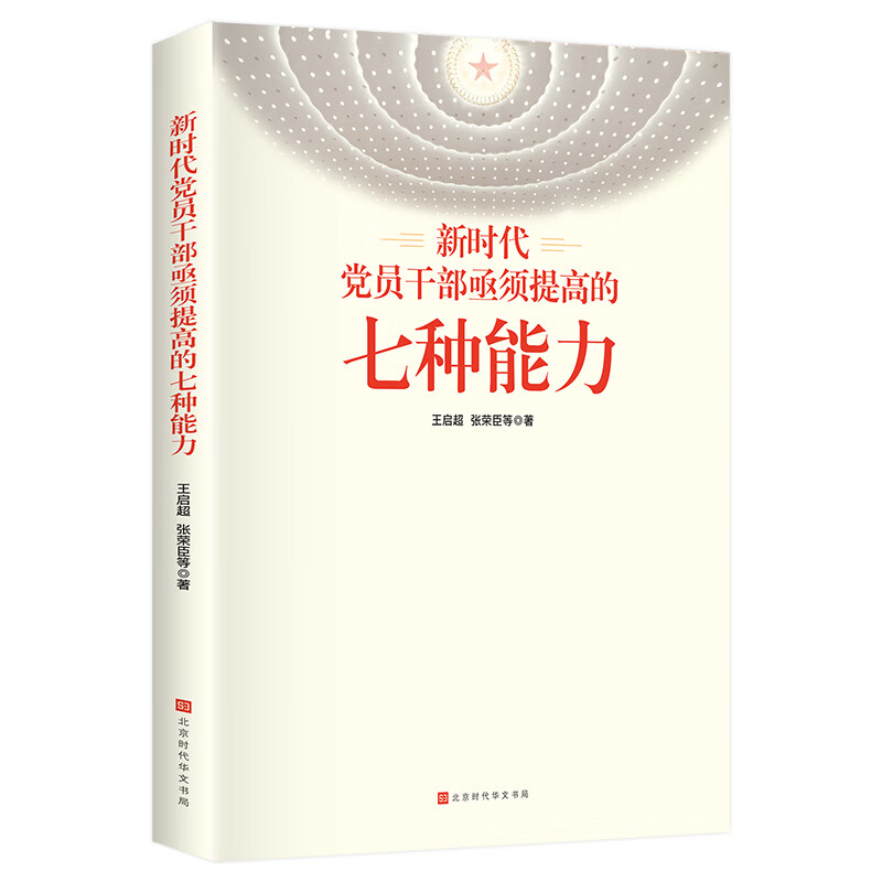 正版 新时代党员干部亟须提高的七种能力