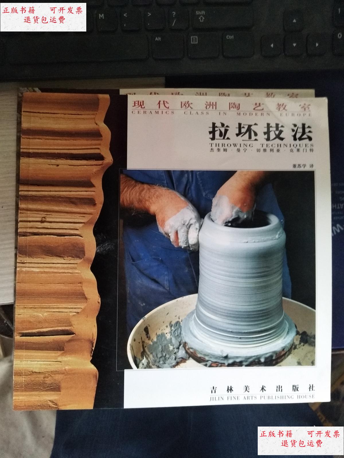 拉坯技法 正版 品佳 /杰奎姆曼宁切维利亚克莱门特 吉林美术出版社