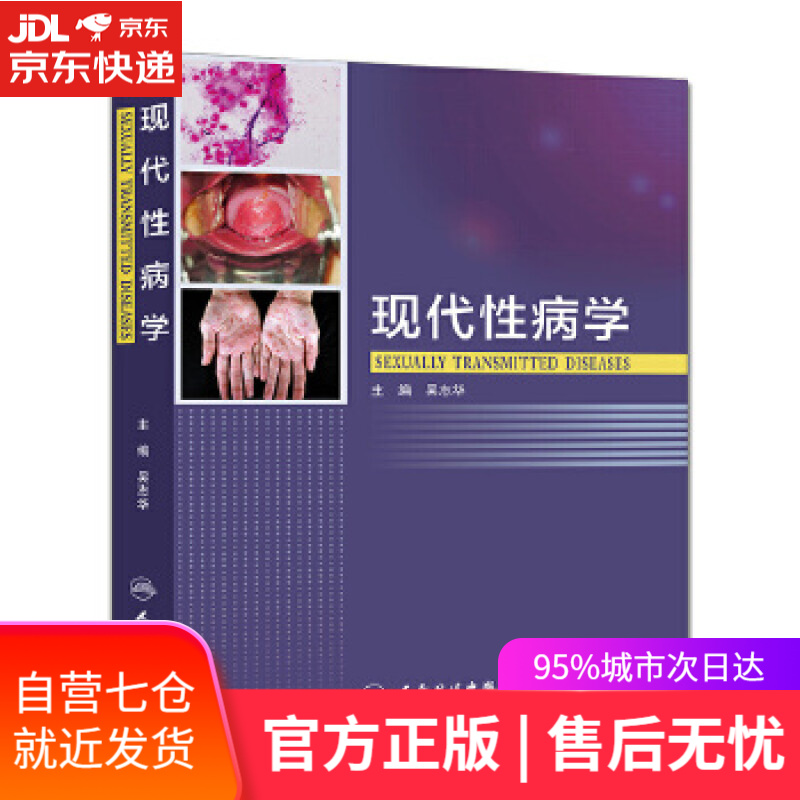 【新华书店】现代性病学 吴志华 人民卫生出版社