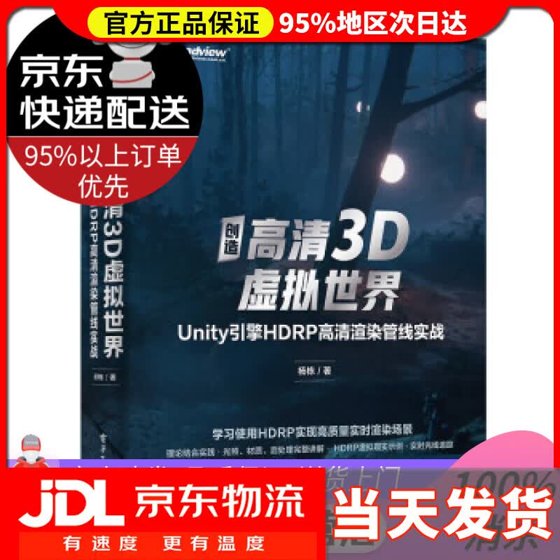 【送货上门】创造高清3D虚拟世界：Unity引擎HDRP高清渲染管线实战(博文视点出品) 杨栋 著 电子工业出版
