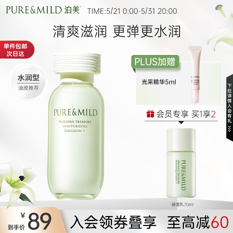 泊美（PURE & MILD）鲜纯珍萃保湿水润乳液120ml(密集补水多重呵护)