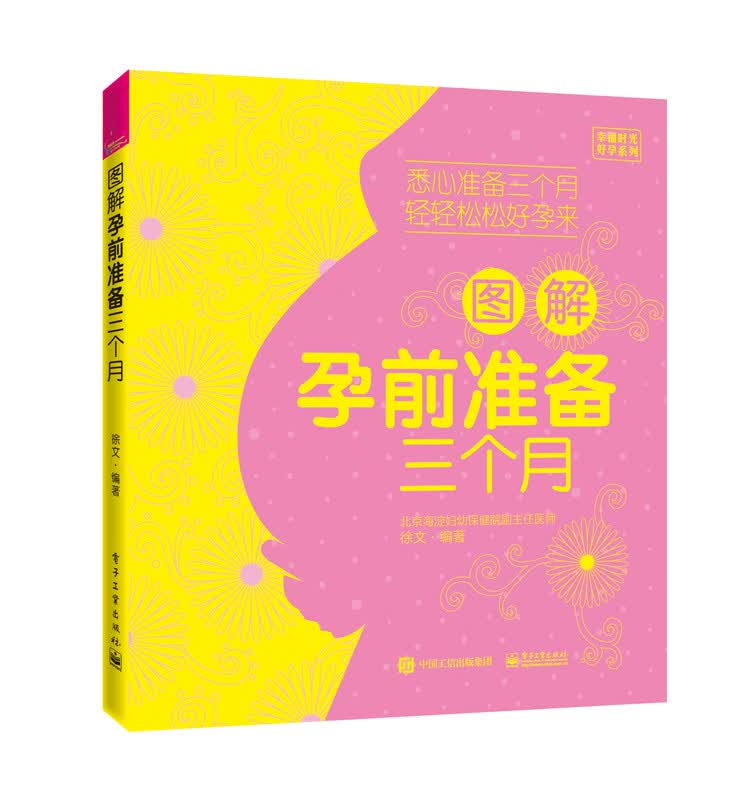 图解孕前准备三个月 孕产/胎教 徐文 编著 电子工业出版社 9787121321399
