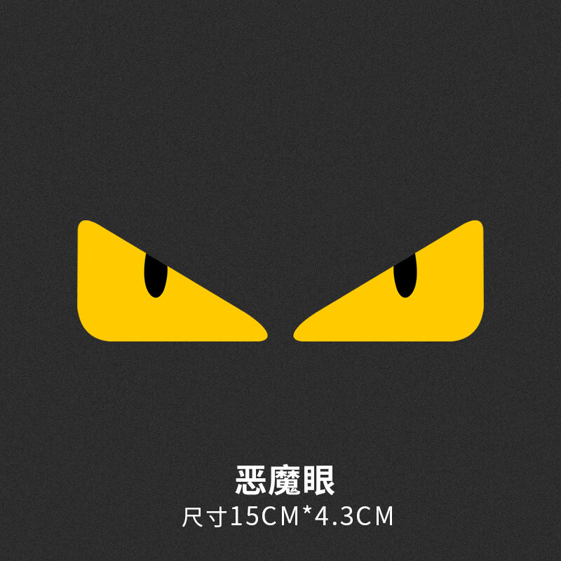 葵老板小恶魔眼睛汽车贴纸电动摩托车头盔反光装饰贴玻璃个性创意搞笑