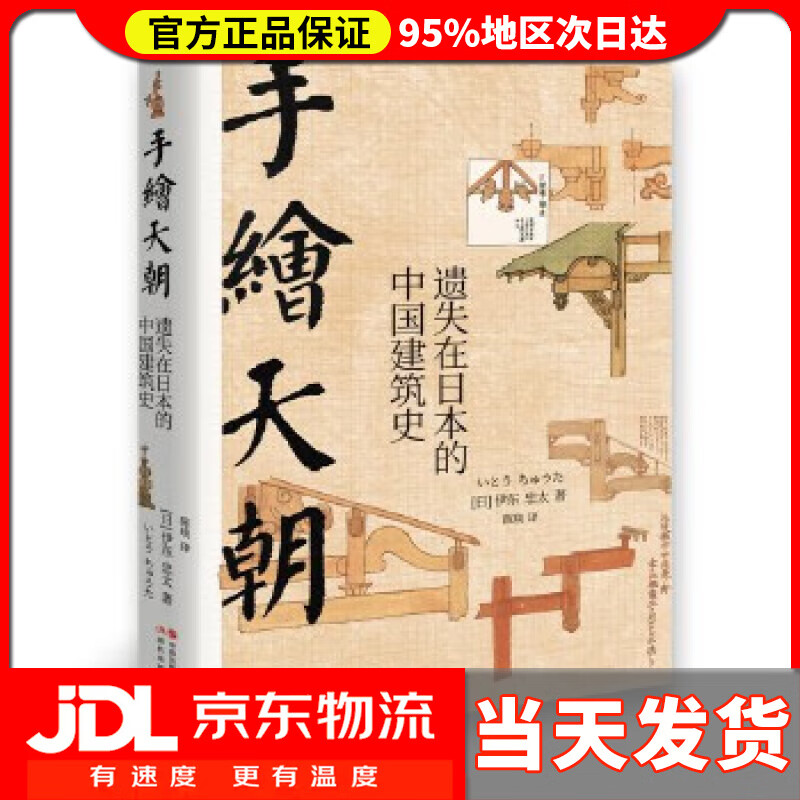【送货上门】手绘天朝:遗失在日本的中国建筑史 伊东忠太著,陈琰 译 现代出版社