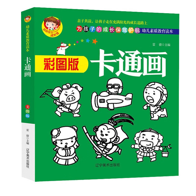 卡通画(彩图版)儿童简笔画大全 幼儿园宝