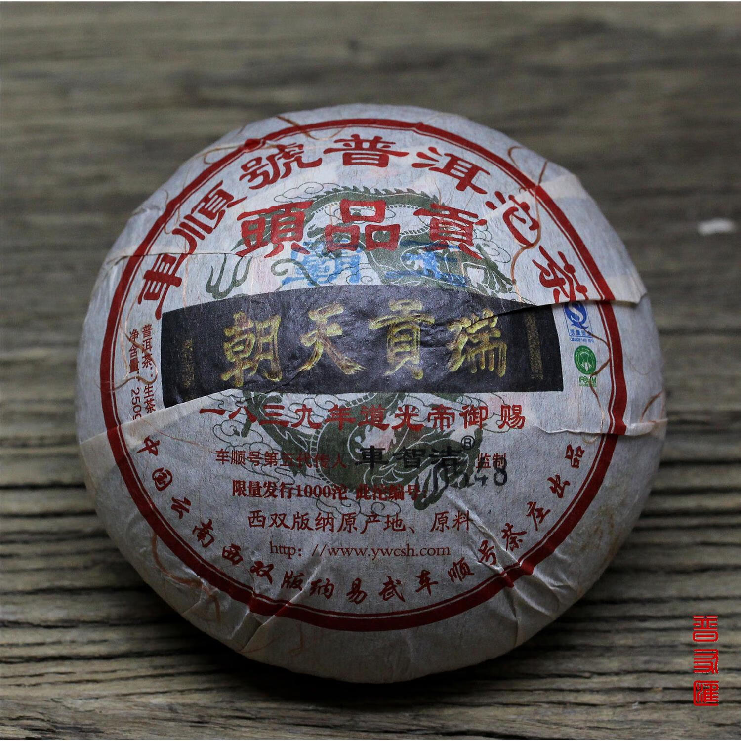 隽辰堂普友汇 车顺号霸王沱2011年250克生茶车顺号普洱茶 瑞贡天朝