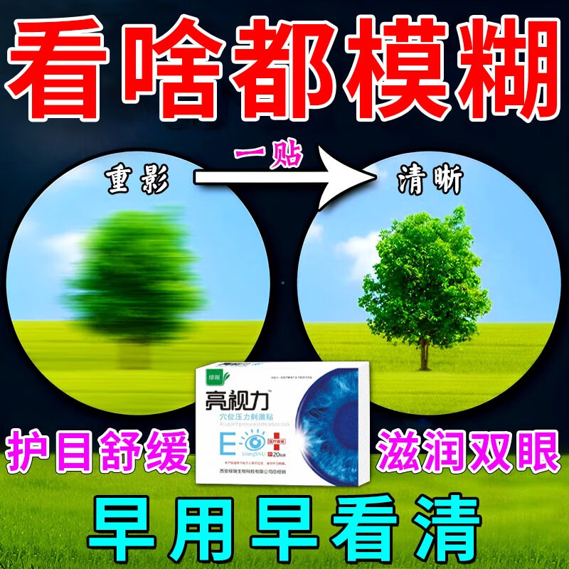 的眼贴护眼贴缓解儿童眼睛干涩模糊看不清视力下降眼疲劳叶黄素眼 3