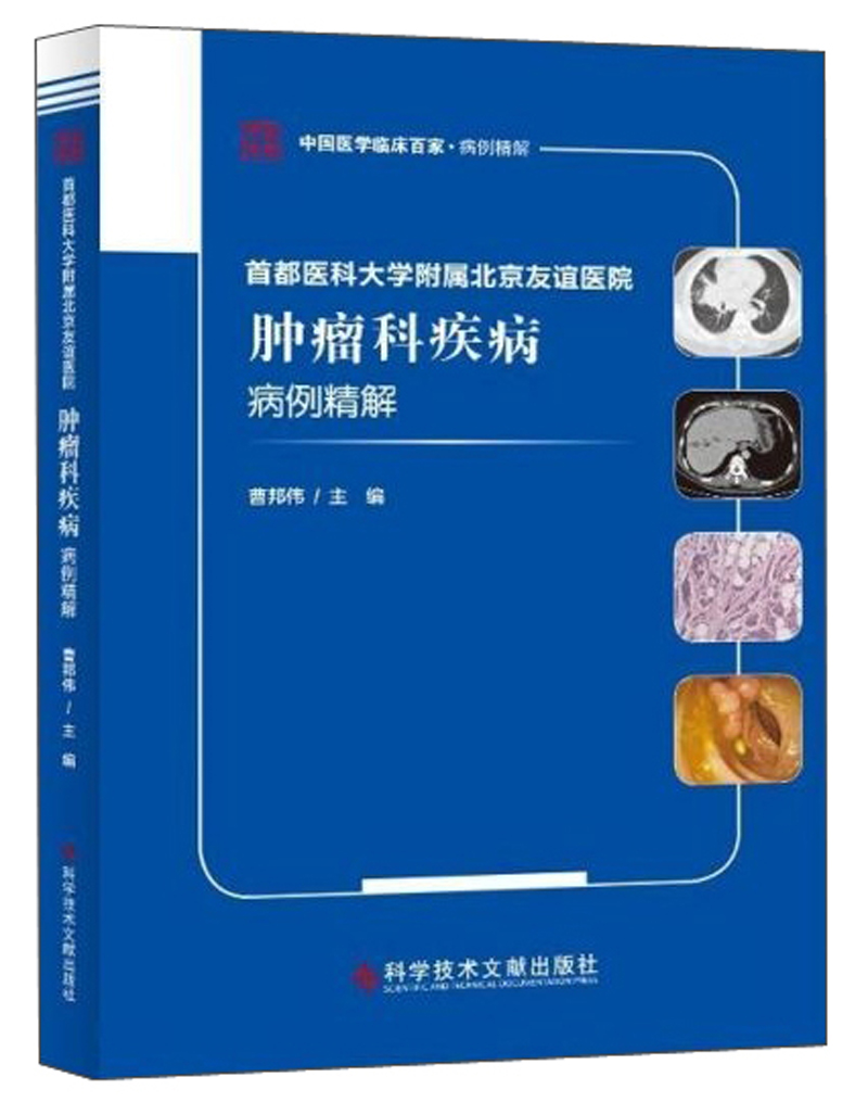 首都医科大学附属北京友谊医院肿瘤科疾病病例精解/中国医学临床百家