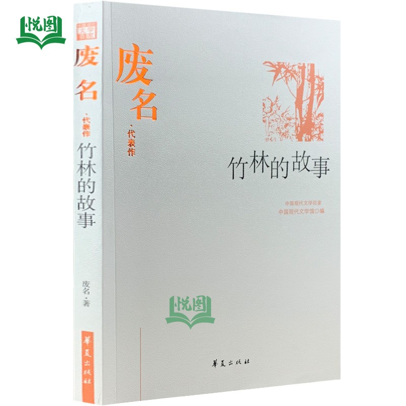 中国现代文学家—废名代表作:竹林的故事 