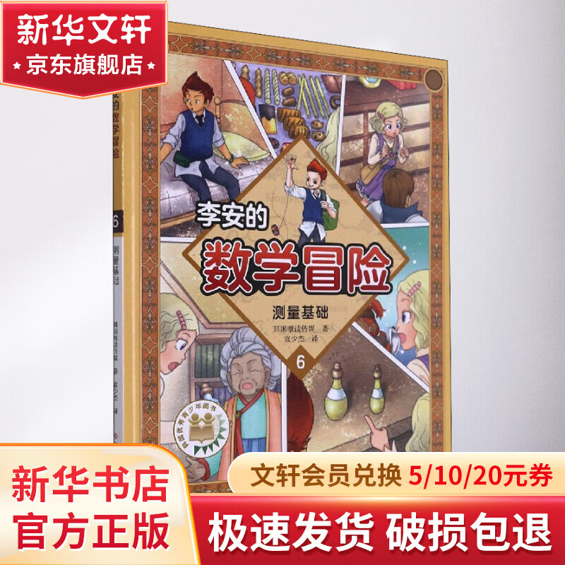 李安的数学冒险 测量基础 幼儿图书 早教书 智力开发 儿童书籍