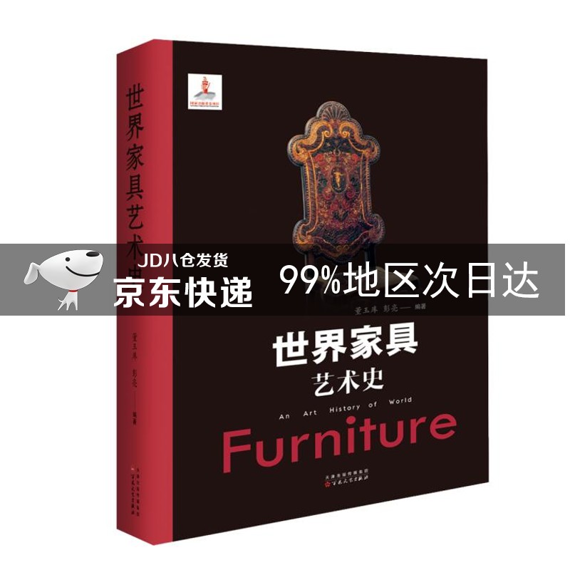 世界家具艺术史