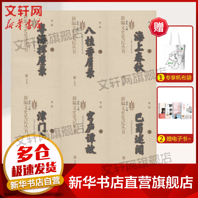 新编文史笔记丛书 萧乾 主编；中央文史馆 编