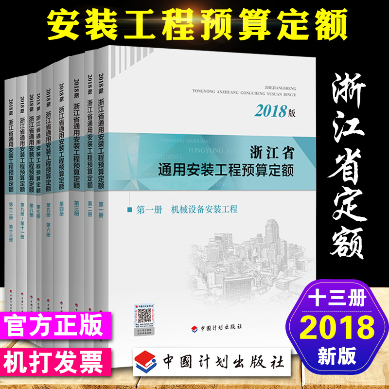 正版2018浙江省房屋建筑与装饰工程预算定额 浙江省土建安装市政机械台班定额 2018浙江省通用安装定额十三侧