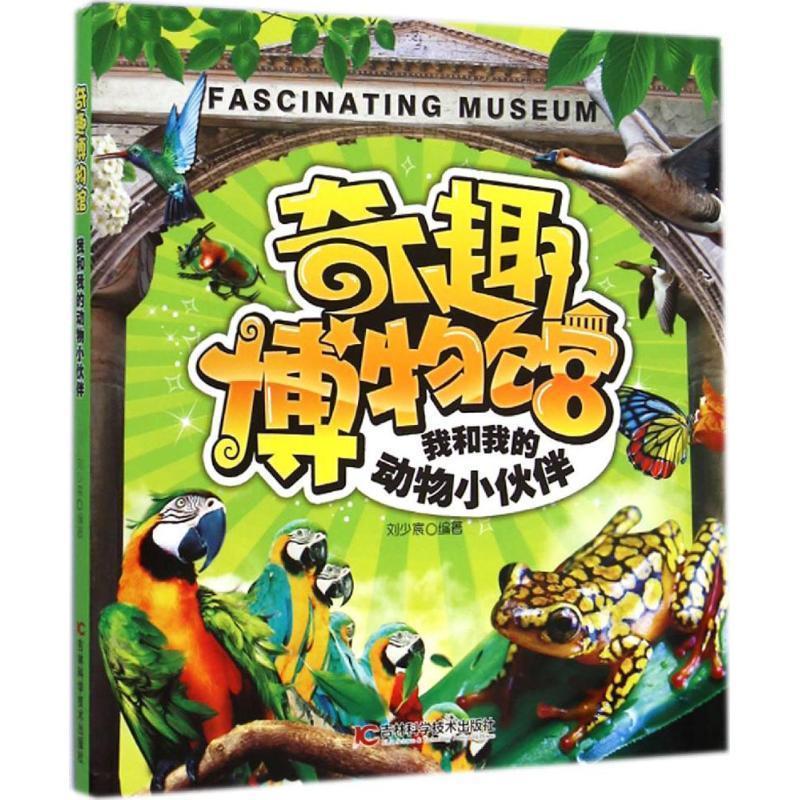 奇趣博物馆:我和我的动物小伙伴 刘少宸 