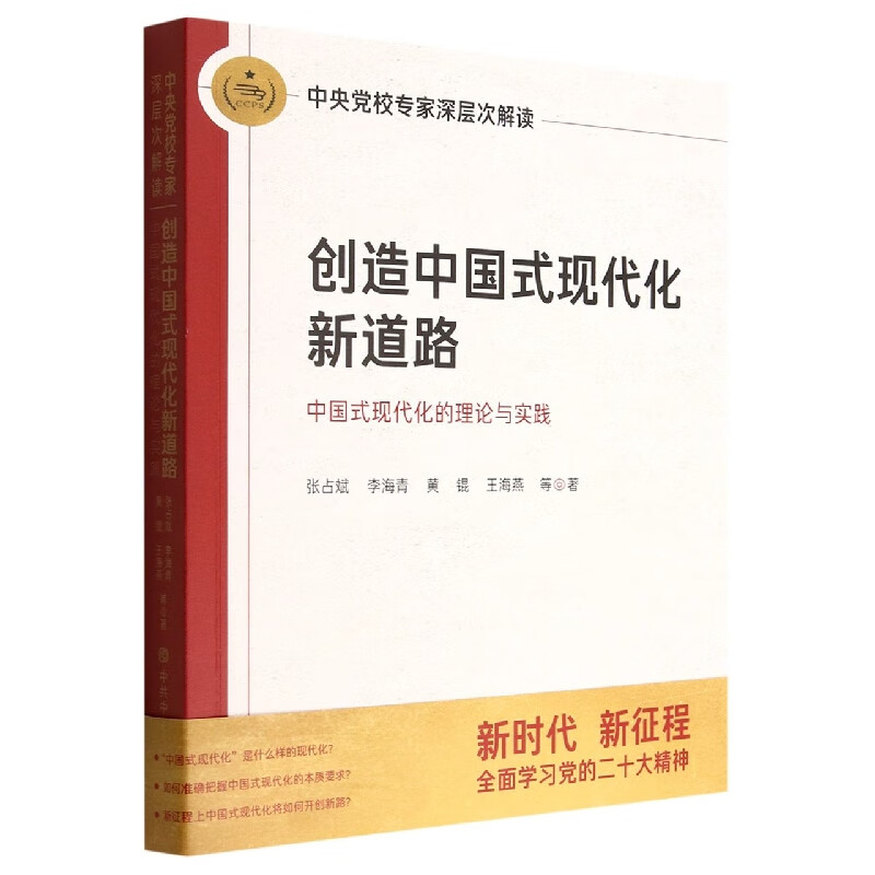 创造中国式现代化新道路(中国式现代化的理论与实践中央党校专家深层次解读)