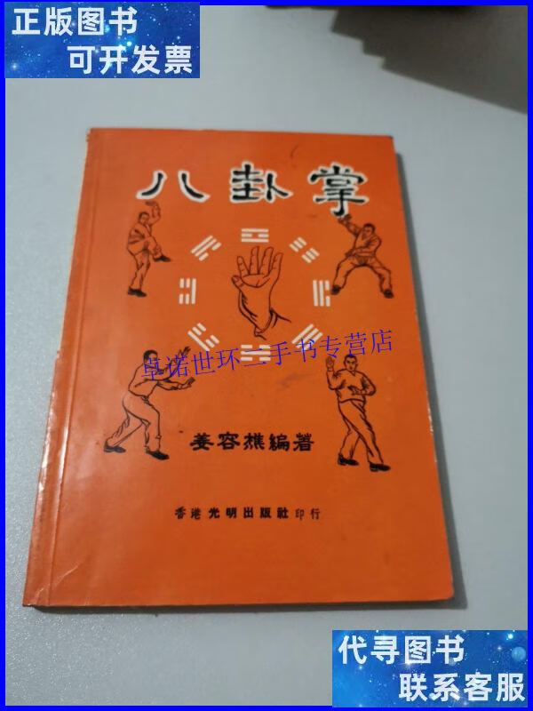 【二手9成新】八卦掌 /姜容樵 光明
